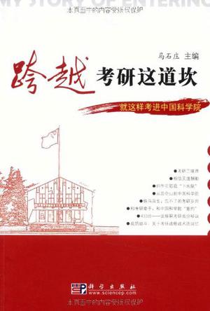 跨越考研这道坎