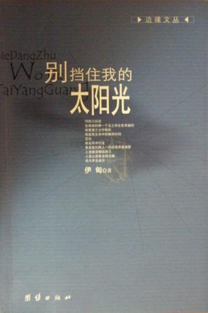别挡住我的太阳光