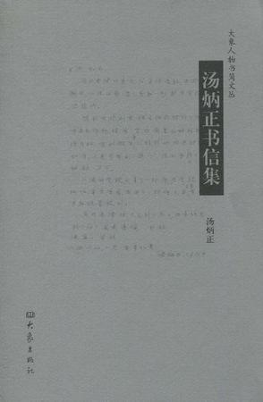 汤炳正书信集