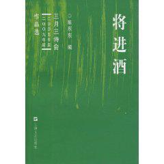 将进酒-三月三诗会
