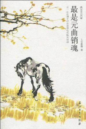 最是元曲销魂