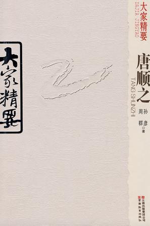 唐顺之-大家精要