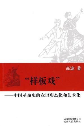 “样板戏”