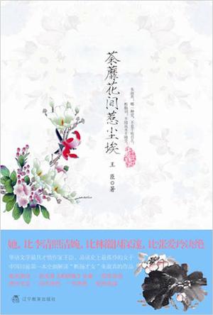 荼蘼花间惹尘埃