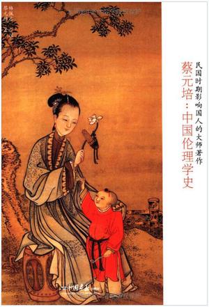 蔡元培：中国伦理学史