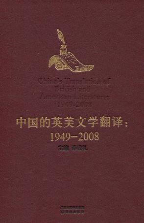 中国的英美文学翻译
