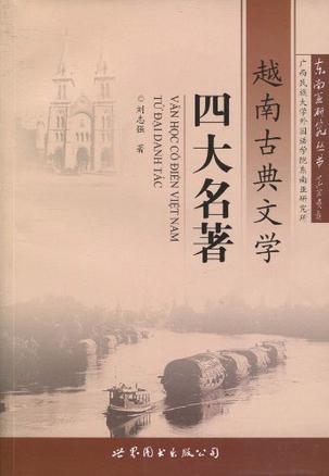 越南古典文学四大名著