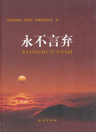 永不言弃
