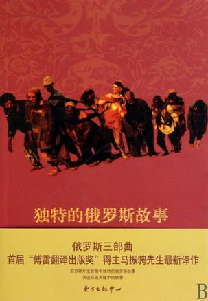 独特的俄罗斯故事
