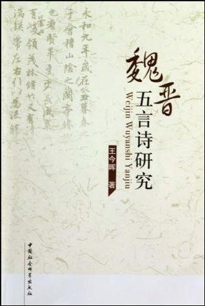 魏晋五言诗研究