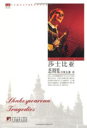 莎士比亚悲剧集
