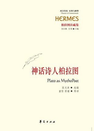 神话诗人柏拉图