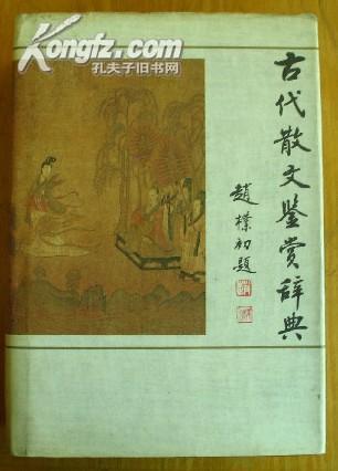 古代散文鉴赏辞典