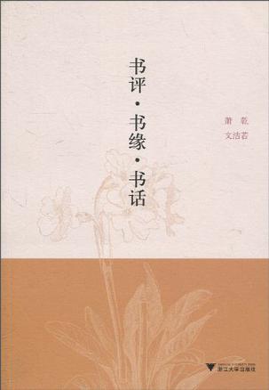 书评·书缘·书话