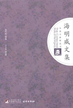 海明威文集