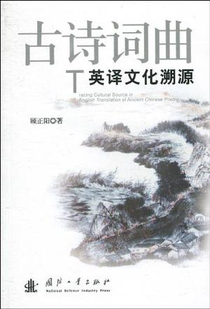 古诗词曲英译文化溯源