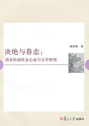 决绝与眷恋