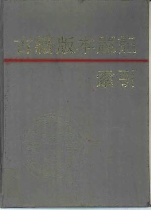古籍版本题记索引