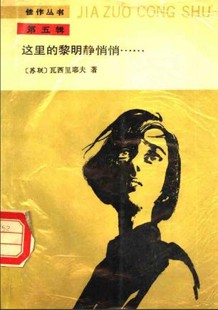 这里的黎明静悄悄