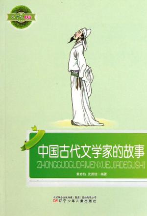 中国古代文学家的故事/小学生文库