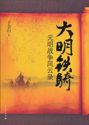大明铁骑