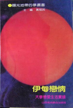 伊甸恋情