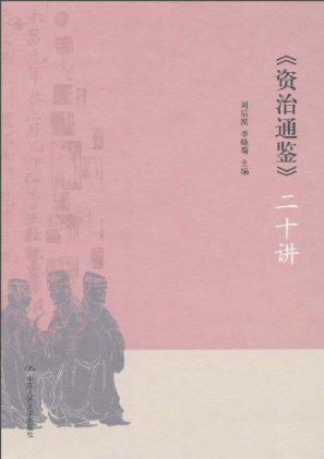 《资治通鉴》二十讲