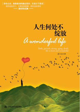 人生何处不绽放