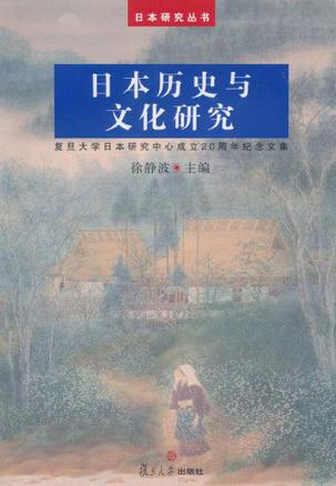 日本历史与文化研究