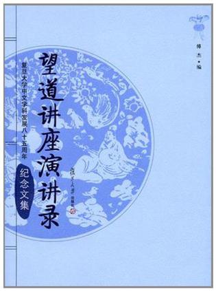 望道讲座演讲录