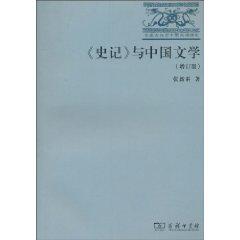 《史记》与中国文学