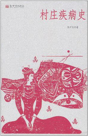 村庄疾病史