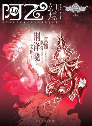 阿飞幻想（第1辑）