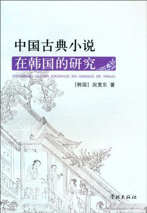 中国古典小说在韩国的研究
