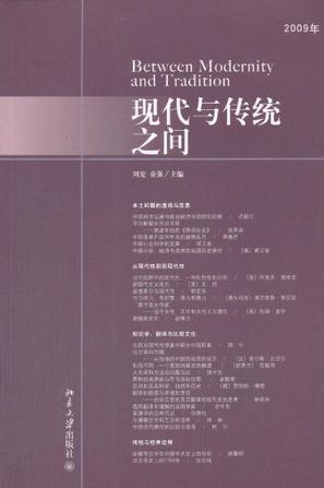 现代与传统之间