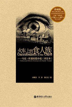 火车上的食人族