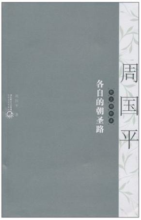 各自的朝圣路