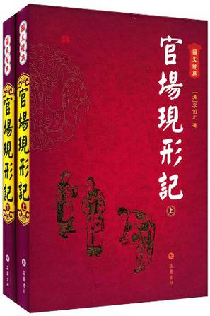 官场现形记（上下）