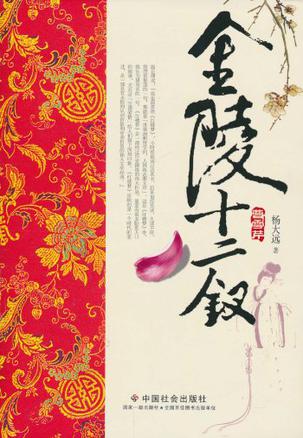 金陵十二钗