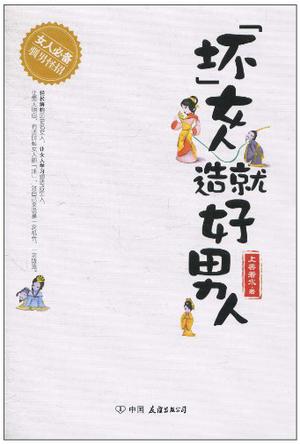 “坏”女人造就好男人