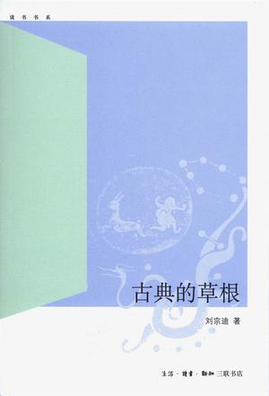 古典的草根