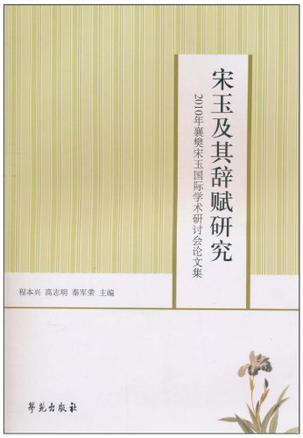 宋玉及其辞赋研究
