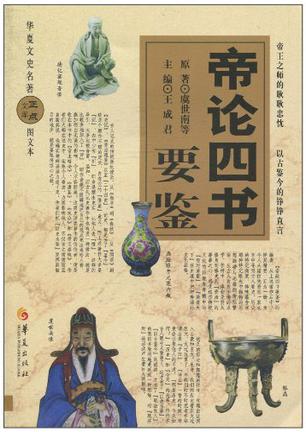 帝论四书要鉴