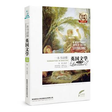 一本书读懂英国文学
