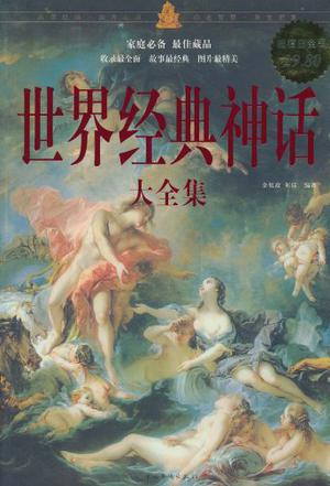 世界经典神话大全集