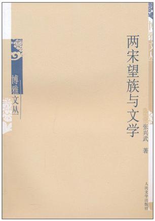 两宋望族与文学