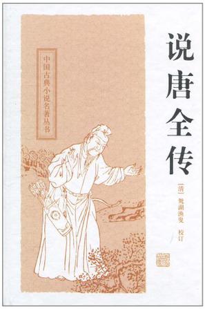 说唐全传
