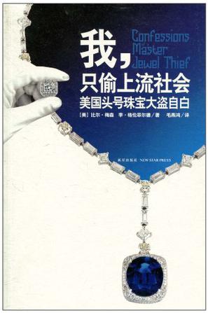 我，只偷上流社会