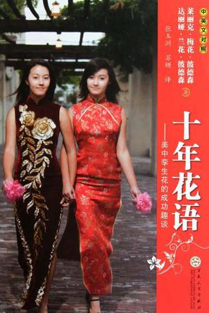 十年花语