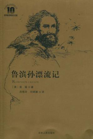 鲁滨孙漂流记